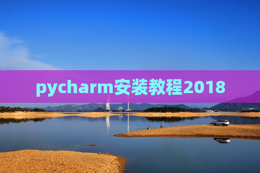 pycharm安装教程2018